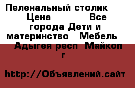 Пеленальный столик CAM › Цена ­ 4 500 - Все города Дети и материнство » Мебель   . Адыгея респ.,Майкоп г.